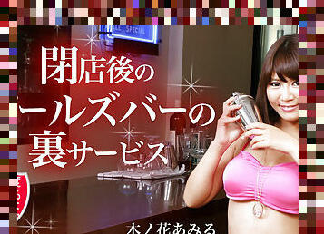 Amiru Konohana The Service After Girls Bar - Caribbeancom