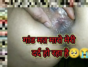 Patni ki pheli baar gaand maar kr CHEEKHE NIKAL di dirty talk hindi voice.